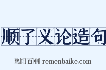 顺了义论造句是什么意思的图片